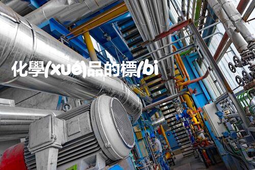 化學(xué)品的標(biāo)簽探索以后都市生活的新前景：智能科技如何重塑我們的日常生活？